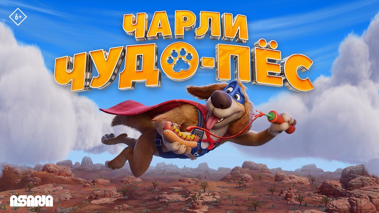 Чарли Чудо-пес | Трейлер | В кино с 29 января