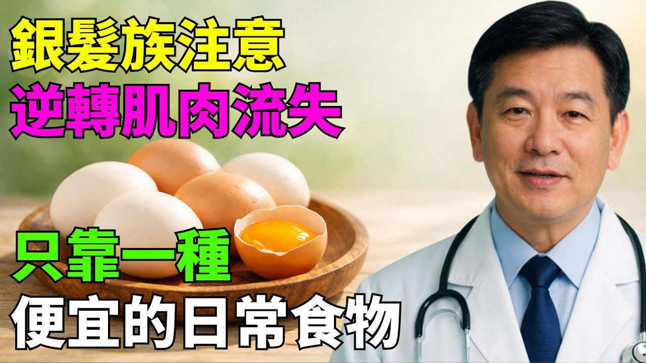 銀髮族注意：這種便宜的日常食物，能快速阻止肌肉流失！