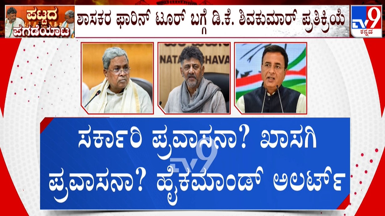 Congress MLAs Foreign Tour:  ಅಧಿಕಾರ ಹಂಚಿಕೆ ತಿಕ್ಕಾಟದ ನಡುವೆಯೇ ಫಾರಿನ್ ಟೂರು, ಹೈಕಮಾಂಡ್​​ಗೆ ತಲೆನೋವು!