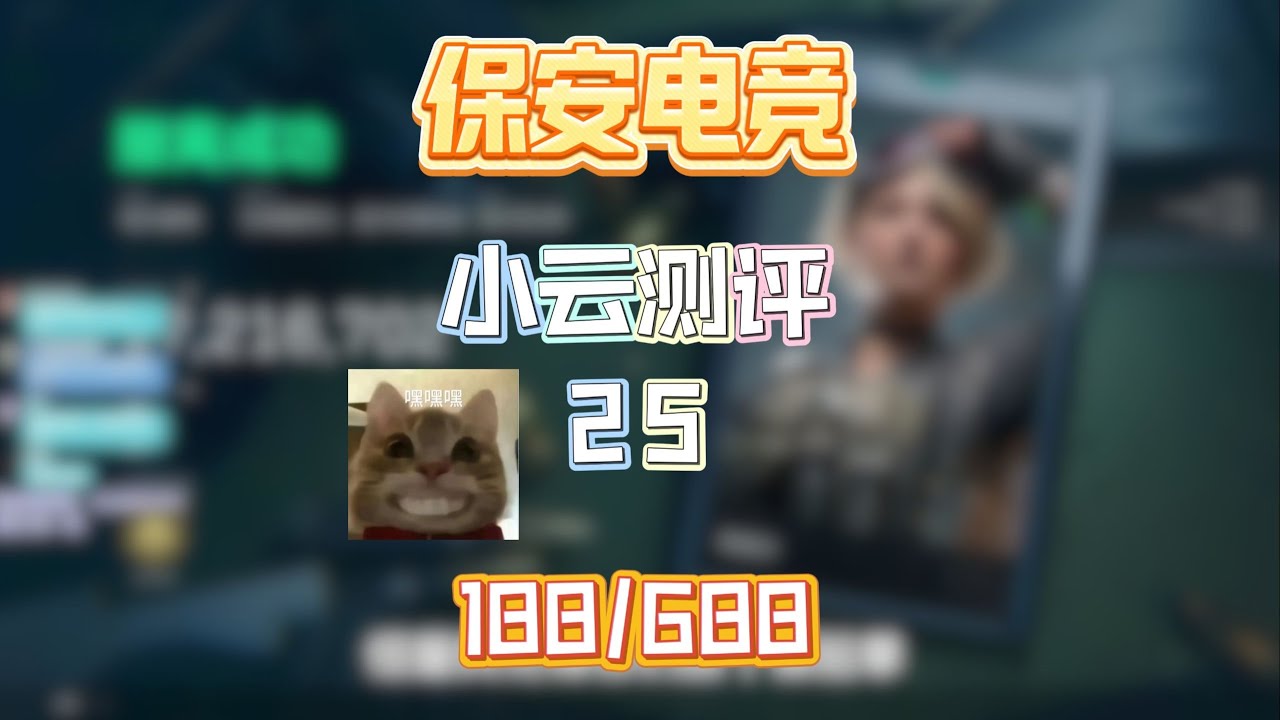 《百万粉UP战术级子轩的俱乐部》挑战十万测评三角洲俱乐部第25期：保安电竞【叫我卿云就好】