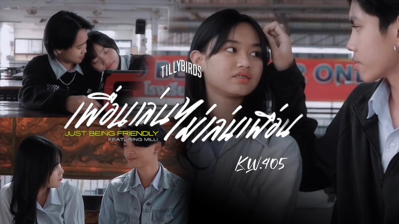 [งาน​ Cover​MV]​ เพื่อนเล่นไม่เล่นเพื่อน​ -​Tilly​ Birds​ ห้องม.4/5​ โรงเรียน​กัลยาณ​วัตร​