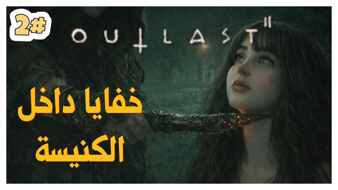 مطاردة مارتا المرعبة outlast 2 الحلقة 2