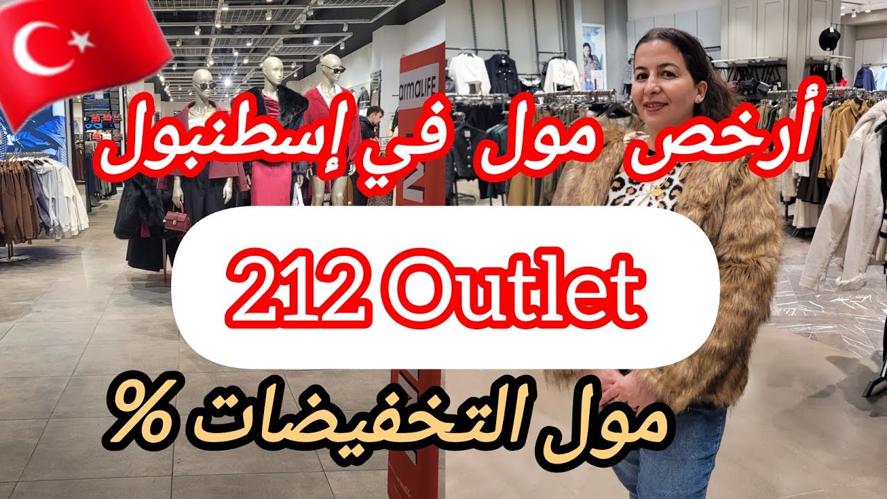 الأسعار  لا تصدق😱بعد ارتفاع سعرالدولار في تركيا 🥰💸أسعار  الملابس الشتوية2025🛍 ارخص مول 212اوتلت