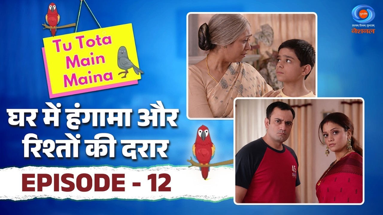 Tu Tota Main Maina | तू तोता मैं मैना | घर में हंगामा और रिश्तों की दरार | Episode #12