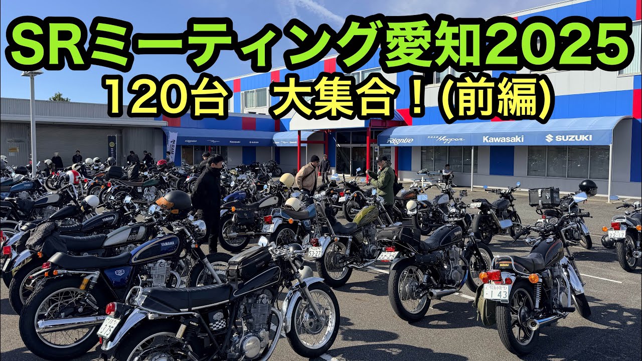 481.【速報！】SRミーティング愛知2025(前編)【120台集合！】