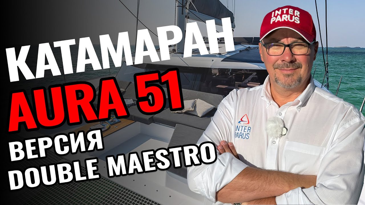 Обзор катамарана Aura 51 версии Double Maestro | Идеальный катамаран для двоих и их друзей