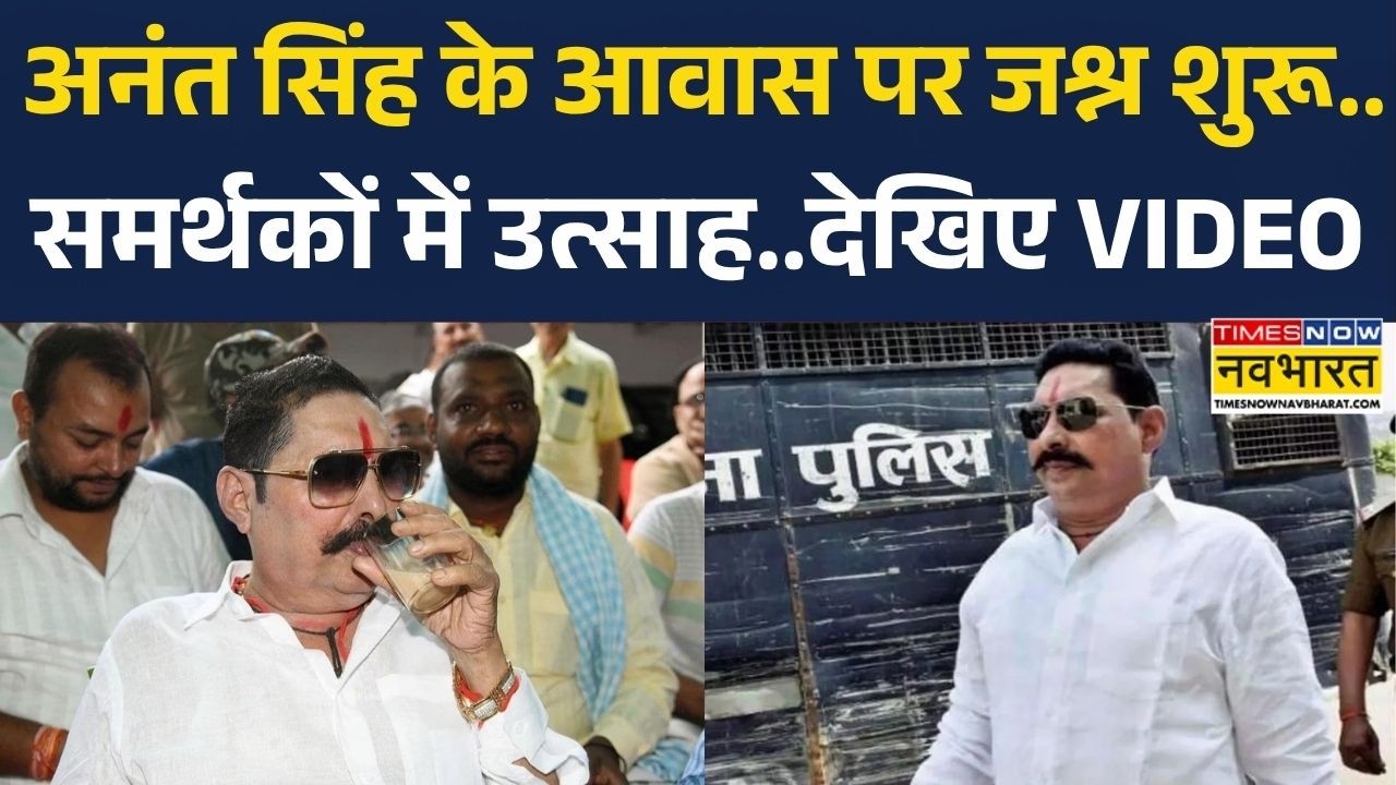 Anant Singh Bail News: अनंत सिंह के आवास पर जश्न शुरू,समर्थकों में उत्साह..देखिए VIDEO| Bihar News
