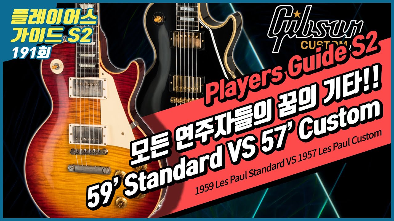 [Players Guide 191회] Gibson Custom Shop 59 Les Paul Standard Reissue VS 57 Les Paul Custom Reissue