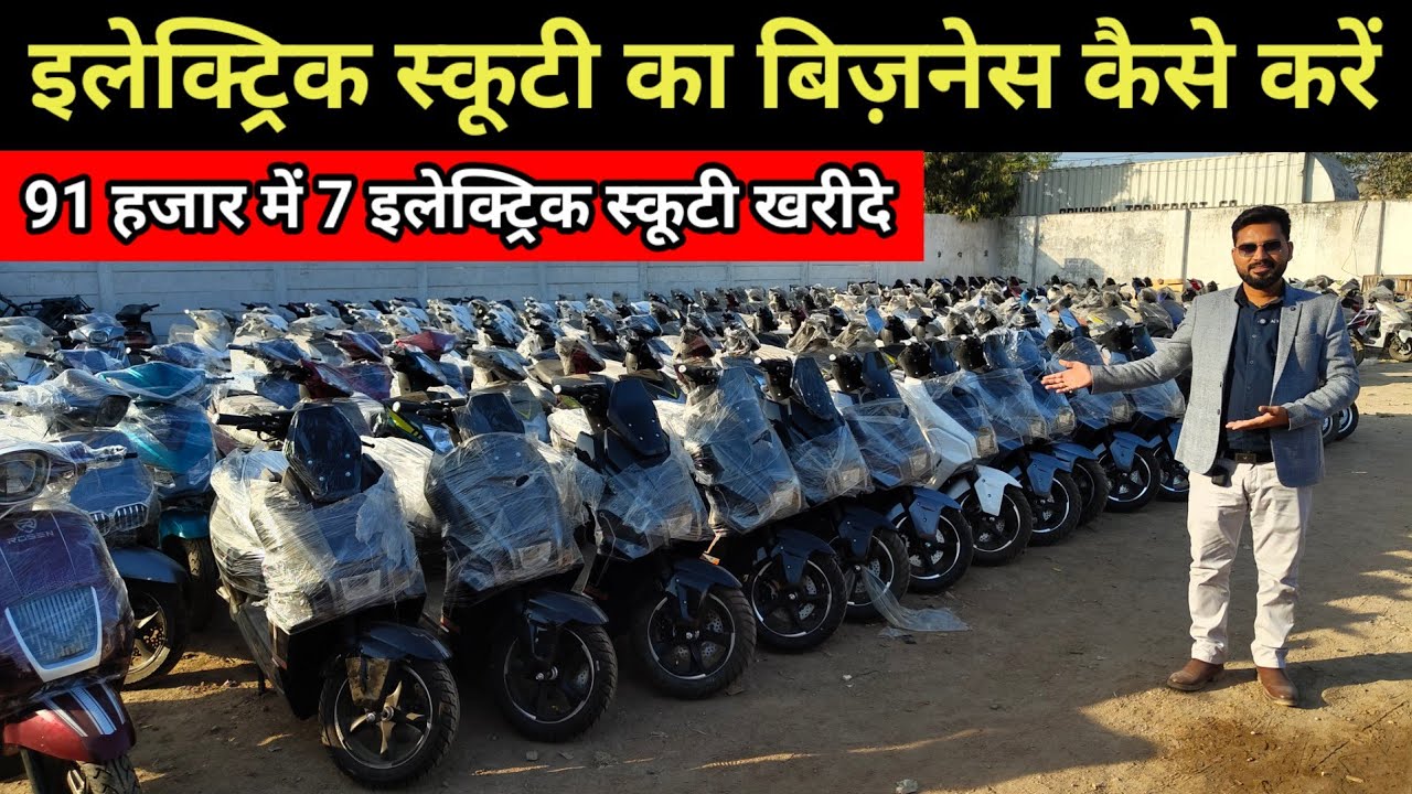 इलेक्ट्रिक स्कूटी का बिज़नेस कैसे करें | How To Start E Scooter Business 2026 | E Scooter Wholesale
