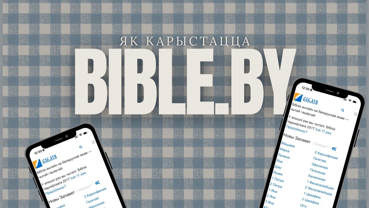 Як карыстацца сайтам biblia.by