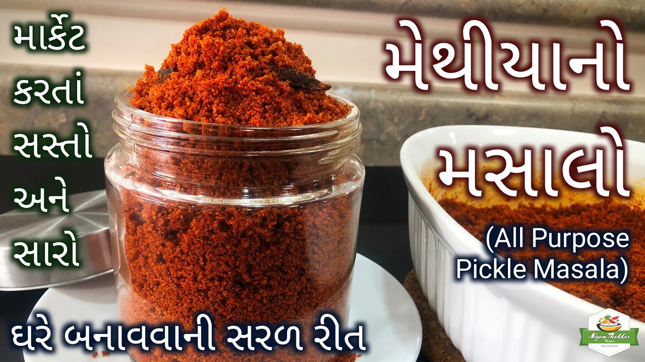 મેથીયાનો મસાલો ઘરે બનાવવાની પરફેક્ટ રીત/Khata Athana No Masalo/Pickle Masala Recipe/Achar Masala