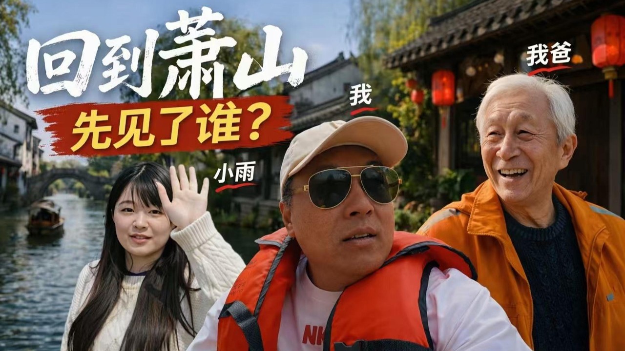 回到萧山｜我先去见了谁？｜｜感谢您一路的支持【Sean的世界TV】频道，欢迎加入我的会员频道，谢谢您一路的陪伴！