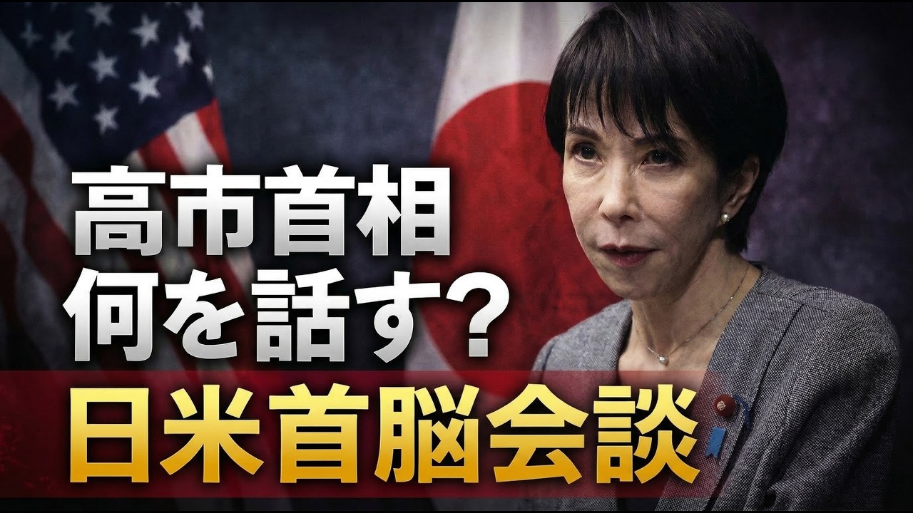 トランプとの会見に臨む高市首相、完全にアテが外れた理由とは？元朝日新聞・記者佐藤章さんと一月万冊
