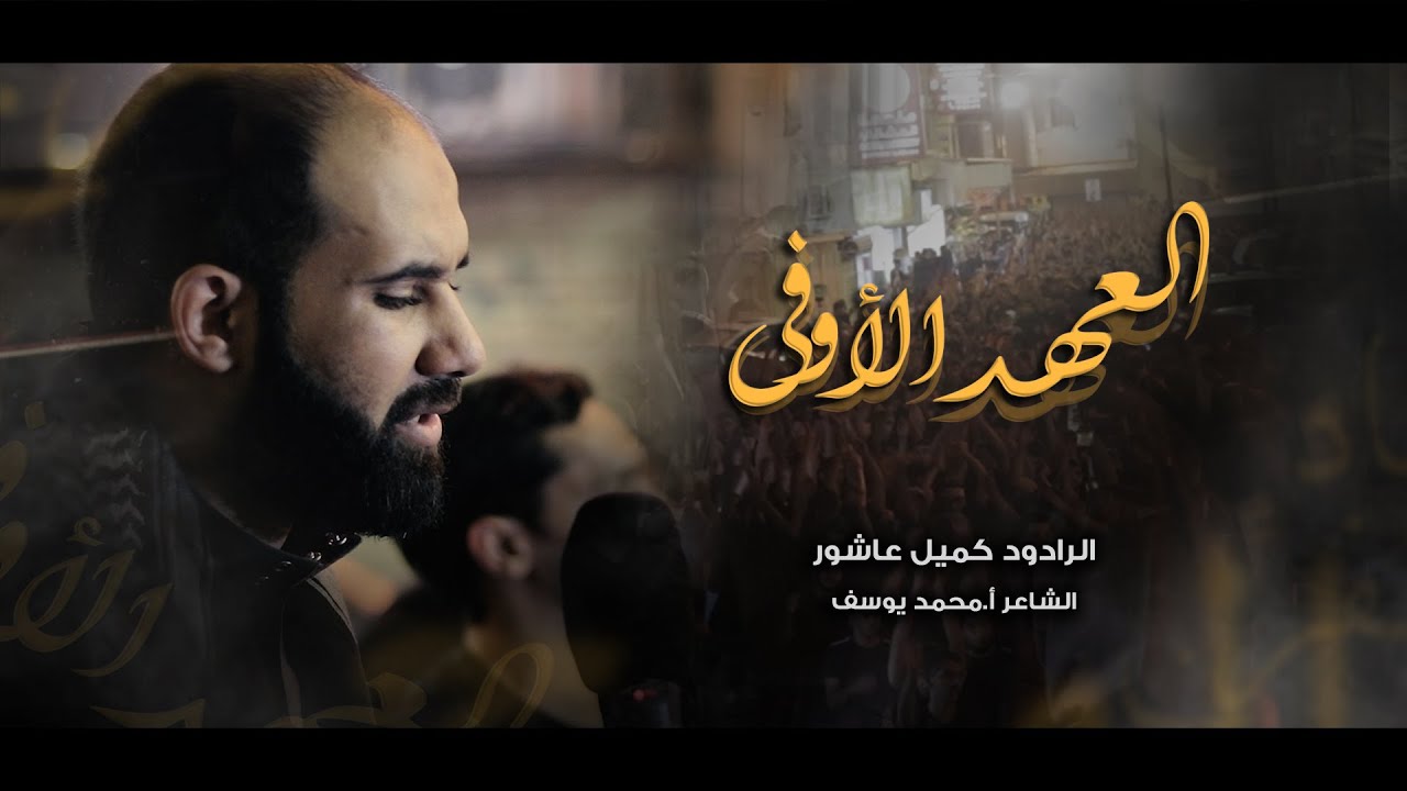 العهد الأوفى | كميل عاشور - إستشهاد الإمام الكاظم ع 1443هـ - موكب بن سلوم