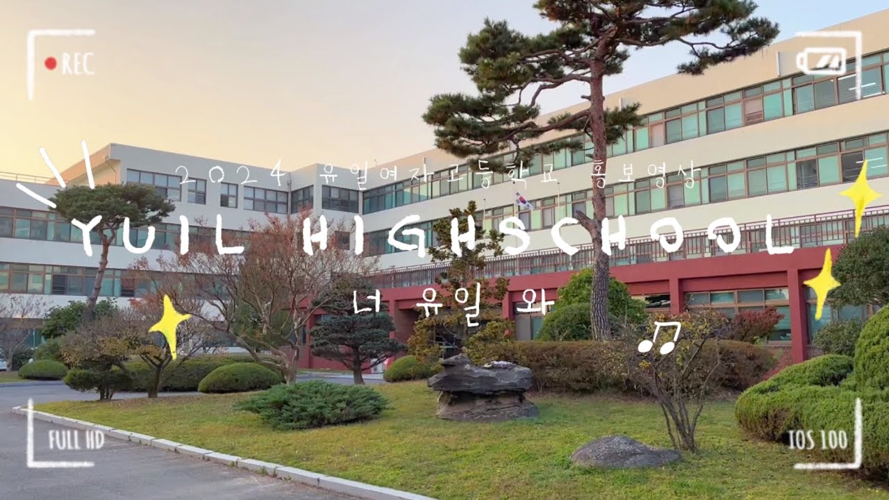 [2024학년도 유일여자고등학교 홍보영상]예쁘다