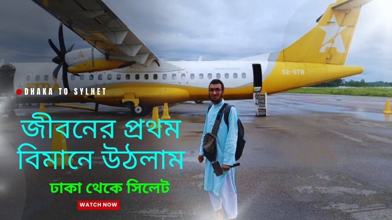 জীবনের প্রথম অসাধারণ বিমান যাত্রা | ঢাকা থেকে সিলেট || My first flight from Dhaka to Sylhet | MM EV 