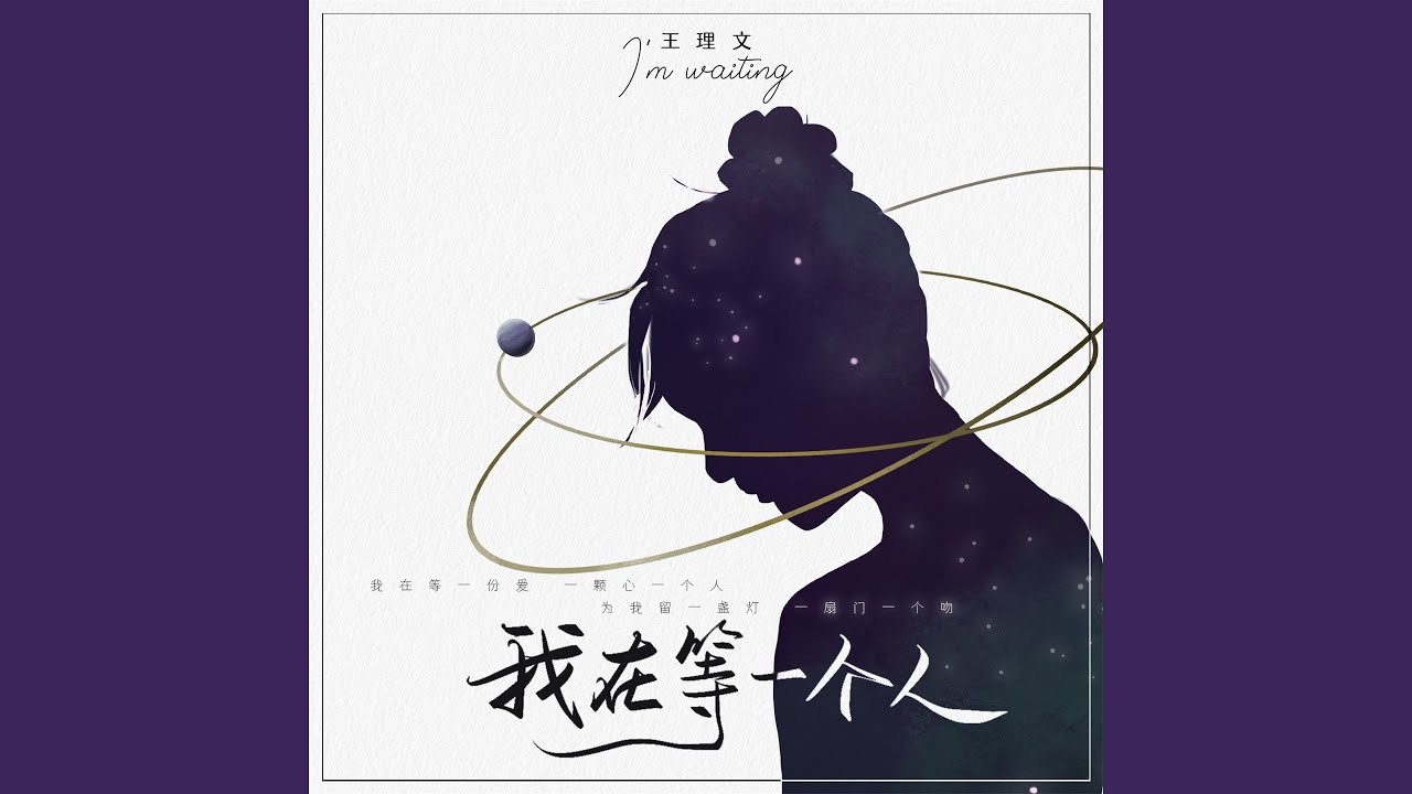 我在等一个人