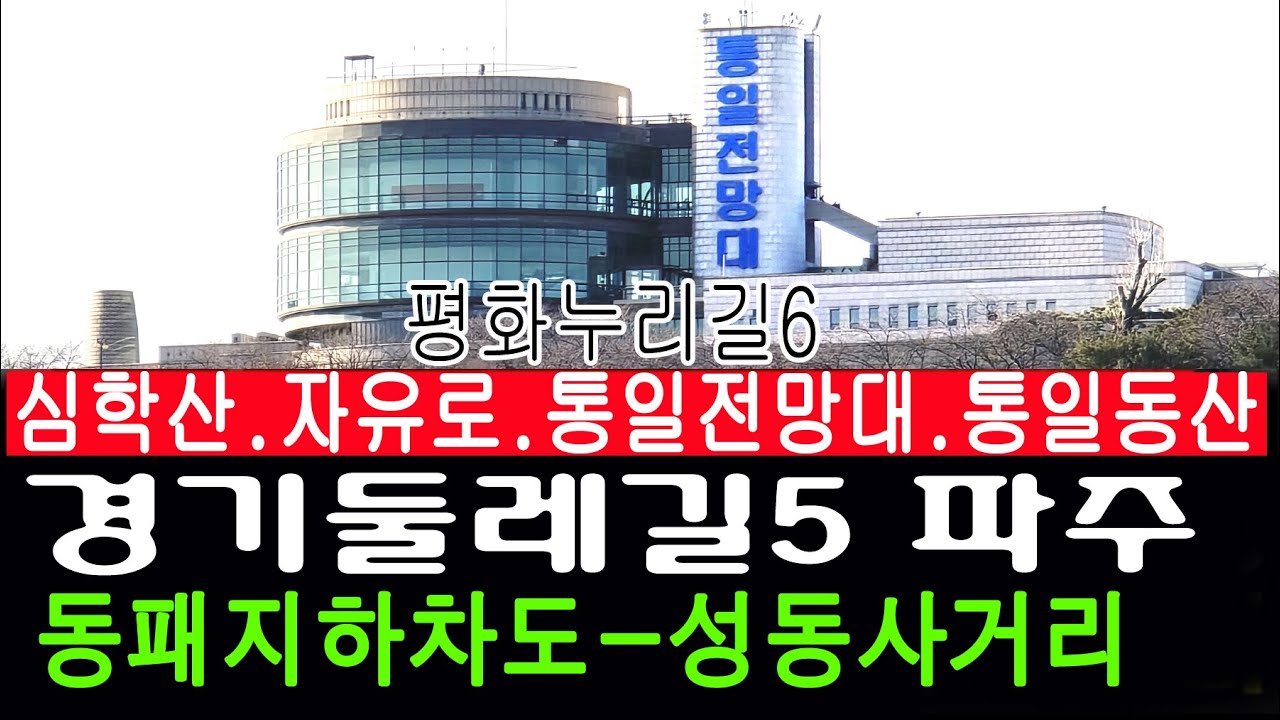 [남파의사진] 경기둘레길5.평화누리길6(출판도시길) 파주 동패지하차도-통일동산-성동사거리
