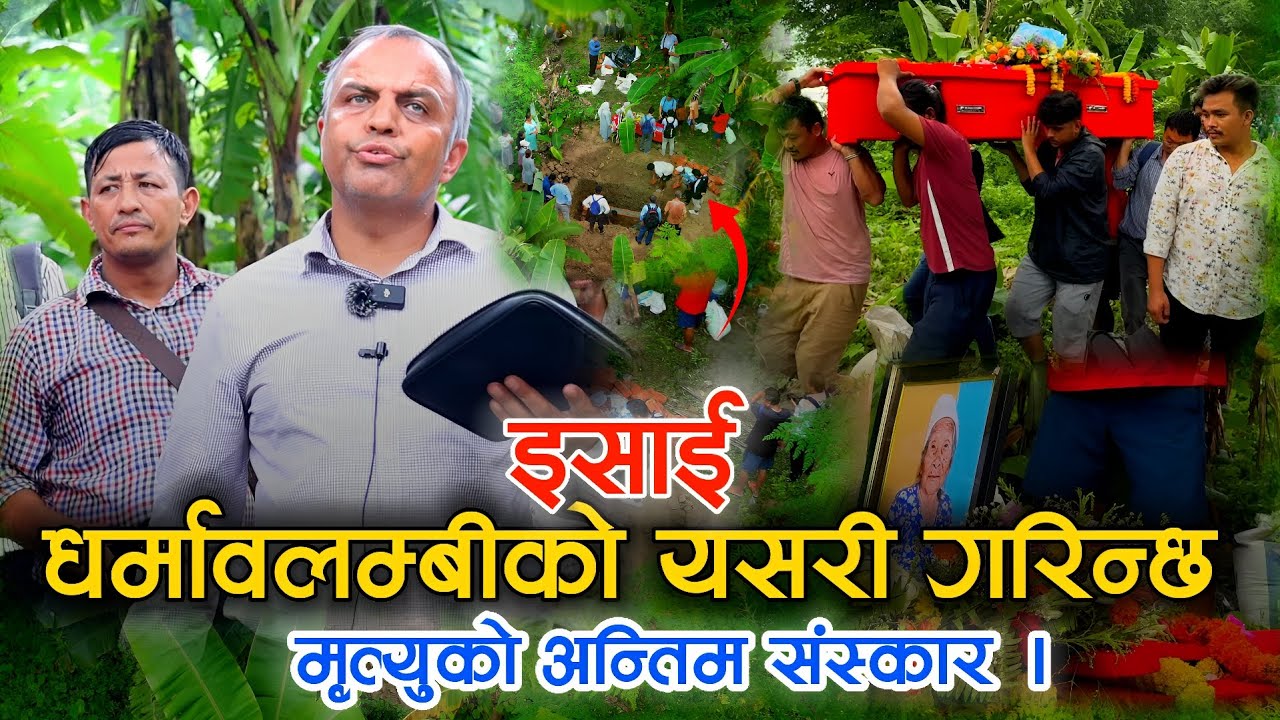 जिवनको अन्त कसरी स्वादिलो बनाउने ? | Christian Funeral? | मानब जिवनको किताब बाईबल? | By Rufas Baral