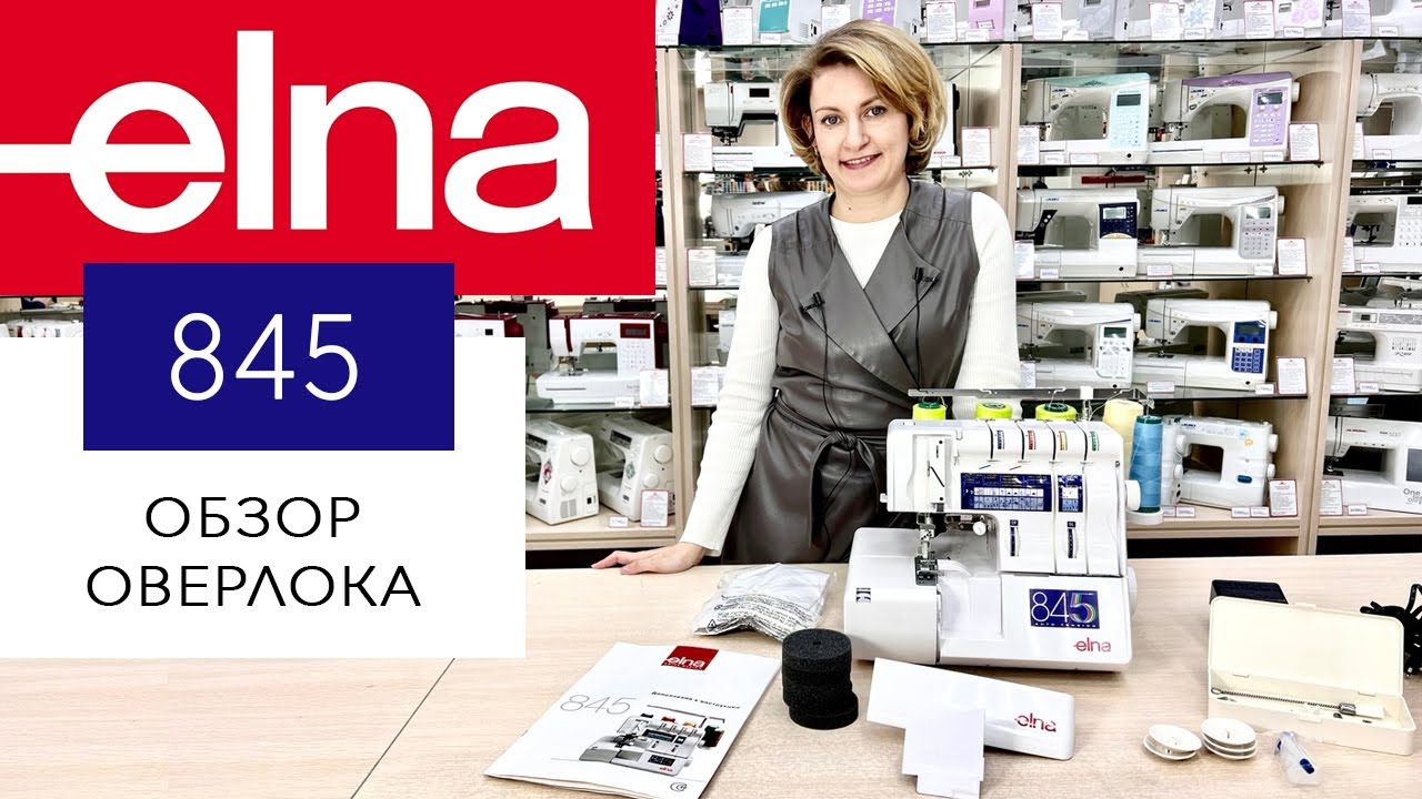 Обзор оверлока Elna 845