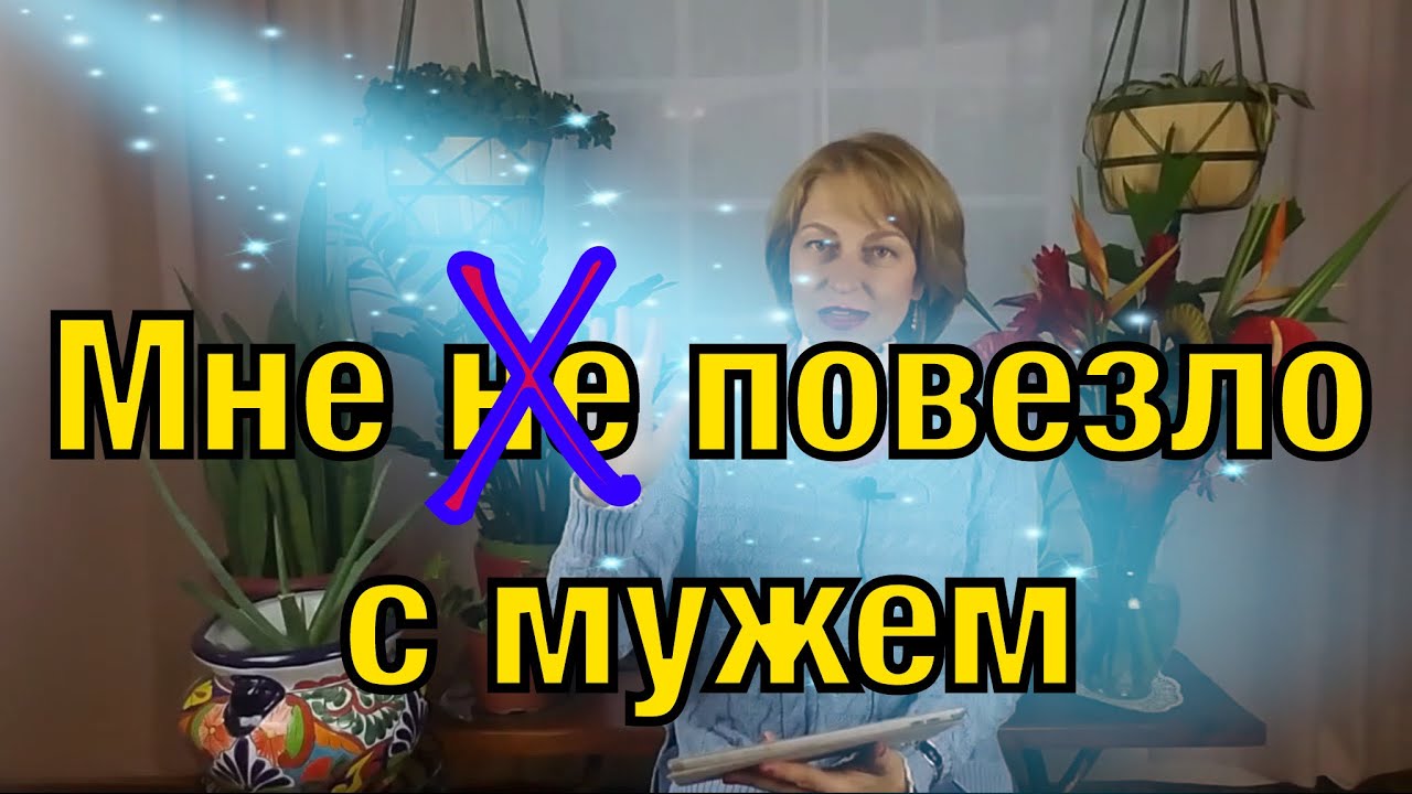 Как я выбирала мужа. Наш секрет счастливого брака. Замуж за американца.