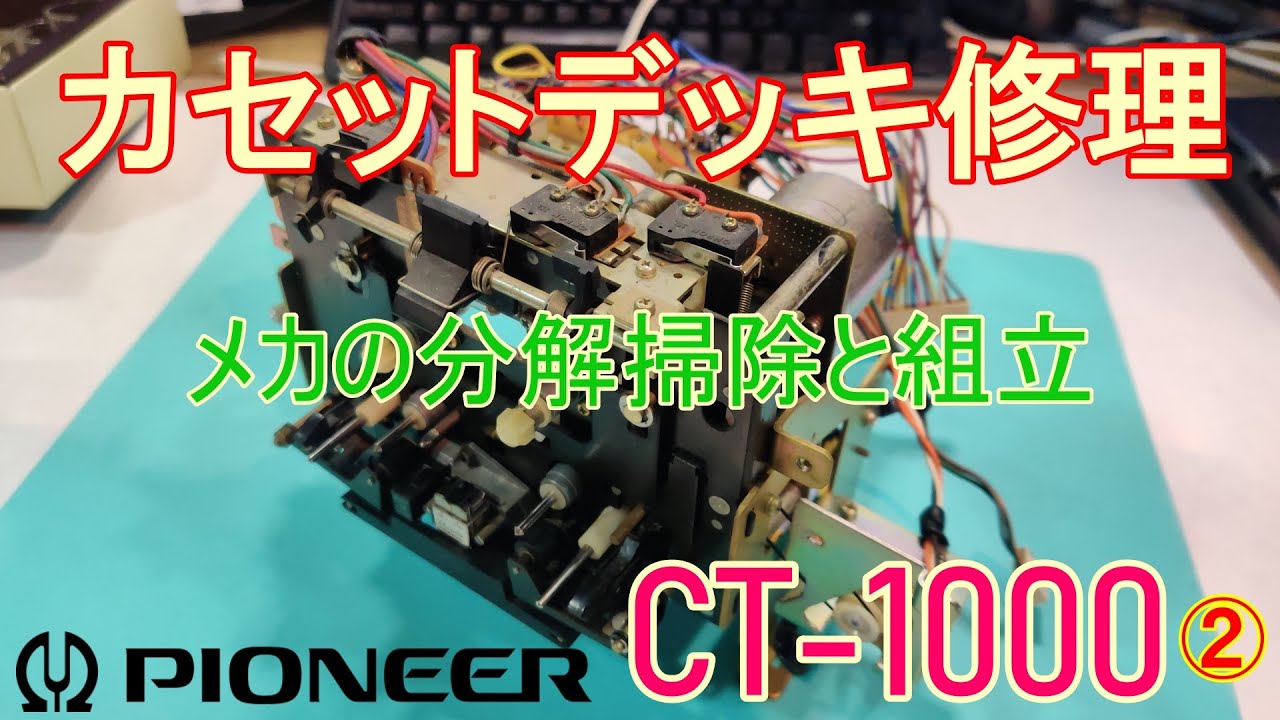 パイオニアのカセットデッキ【CT-1000】のカセットメカ分解掃除＆組立。CT-1000②