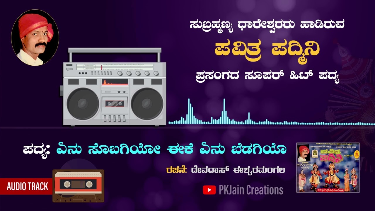 ಧಾರೇಶ್ವರರು ಹಾಡಿರುವ ಪವಿತ್ರ ಪದ್ಮಿನಿ ಪ್ರಸಂಗದ ಪದ್ಯಗಳು | ಏನು ಸೊಬಗಿಯೋ | Old Melodies | Pavithra Padmini