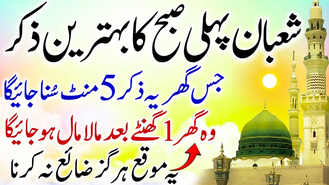 Shaban Pehli Subha Ka Behtareen Zikr | Morning Zikr | 1 Ghante Baad Maal-o-Dolat | Shaban Wazifa