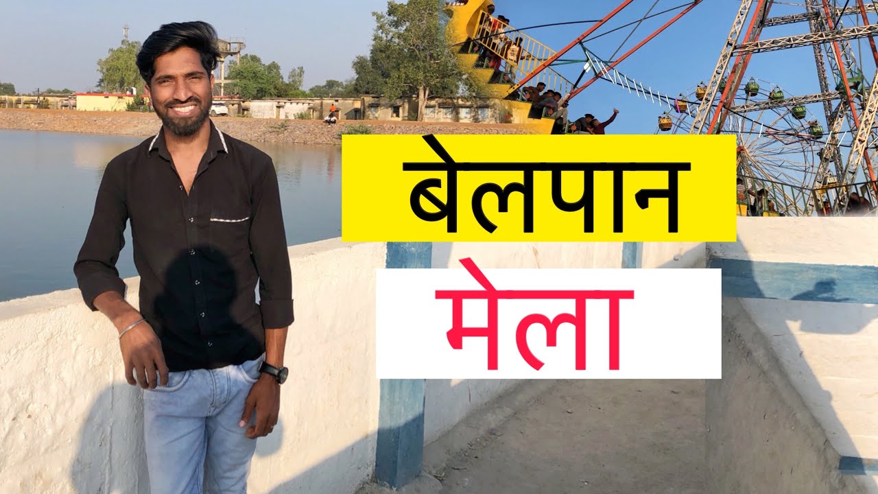 महु आयेव बेलपान मेला घुमे ल 😍😎 Belpan mela | Belpan mela takhatpur 2024