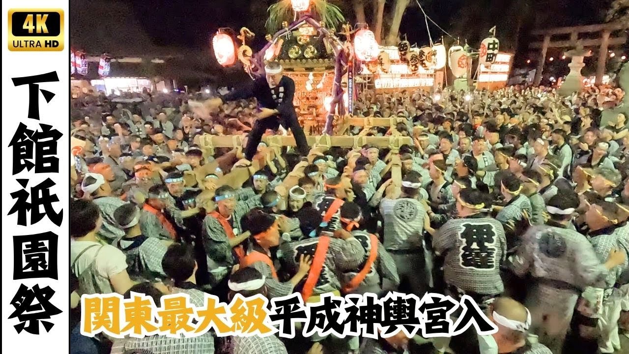 【下館祇園祭】平成神輿宮入道中・宮入　～関東最大級を誇る大きさの平成神輿～