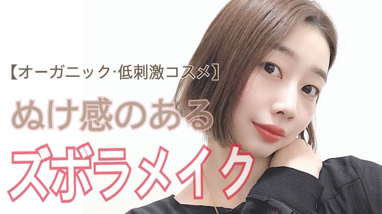 【時短メイク】オーガニックコスメでぬけ感のあるズボラメイク