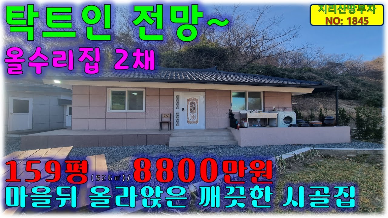 마을뒤 산아래 올라앉아 탁트인 전망 나오는 올수리 깨끗한 시골집 의령 촌집 매매/의령부동산,의령군부동산,의령시골집매물,의령군촌집,의령군시골집