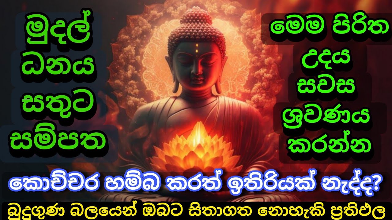 මුදල් නැති නිසා ගෙදර ප්‍රශ්නද? නොසිතූ ධන ලාභ ලැබෙන මහා බලසම්පන්න පිරිත | Pirith | Seth Pirith