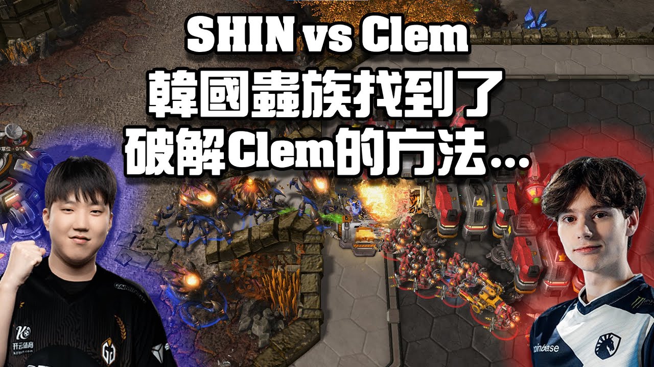 【星海爭霸2】兇猛的韓國蟲族找到了破解Clem的戰術 ! (SHIN vs Clem) | (WardiTv Monday2)