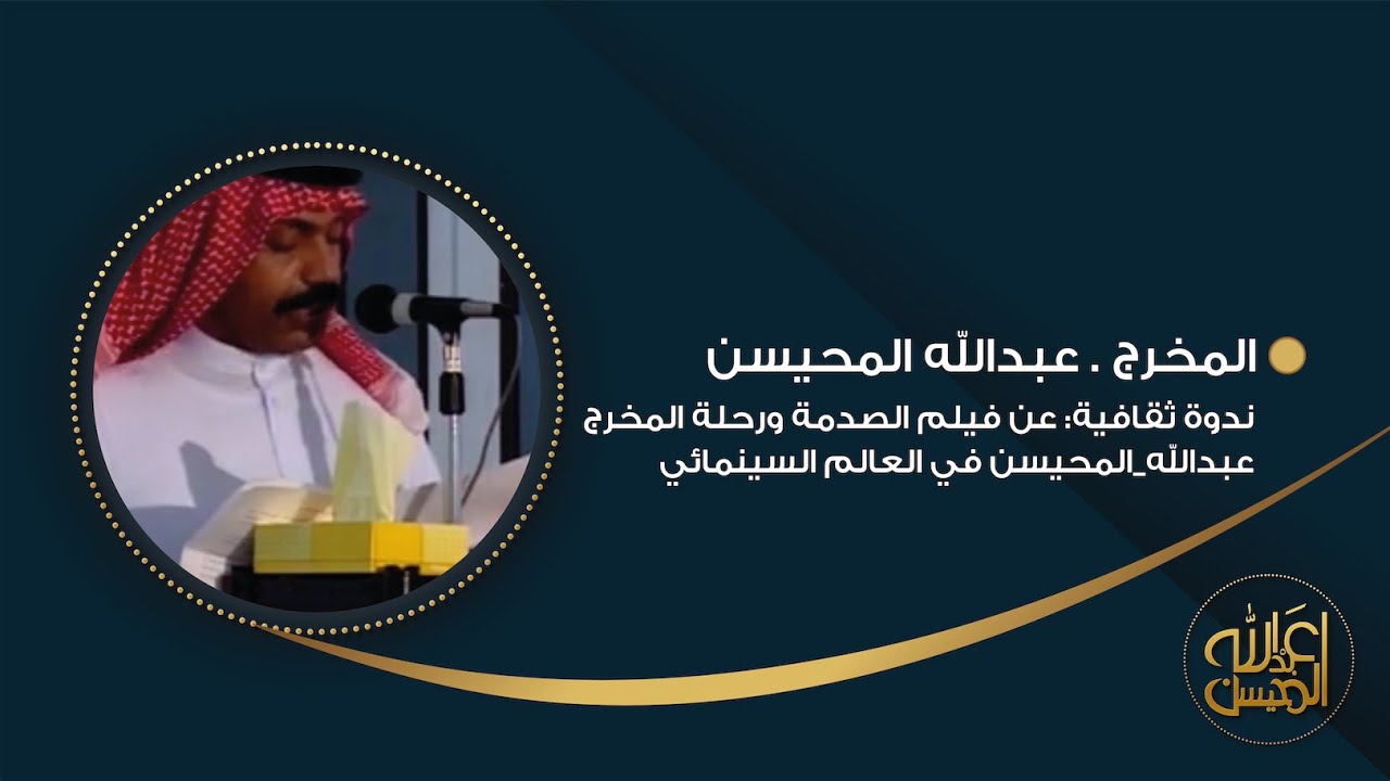 ندوة ثقافية: فيلم الصدمة ورحلة المخرج #عبدالله_المحيسن في العالم السينمائي