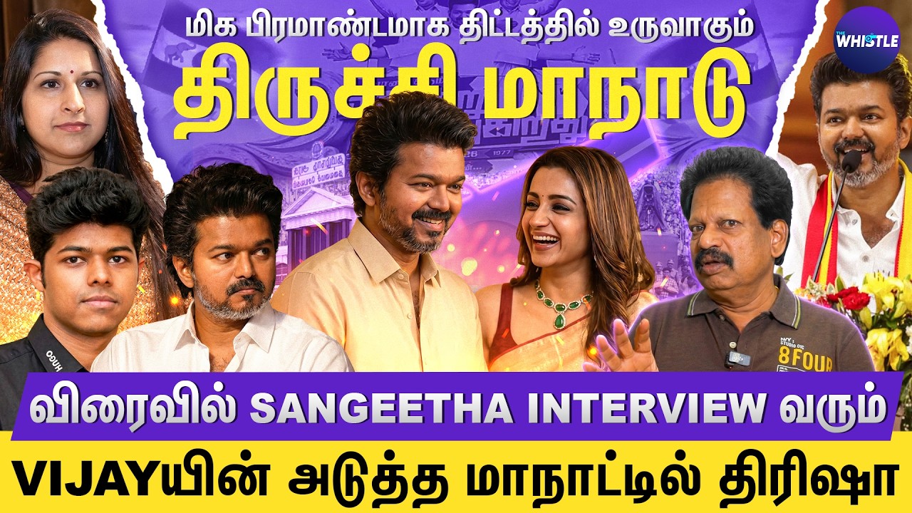 Vijay மொத்த சொத்தையும் கேட்கும் Sangeetha😱| Trichyயில் பிரமாண்டமாக TVK Maanadu🔥| Anthanan Interview