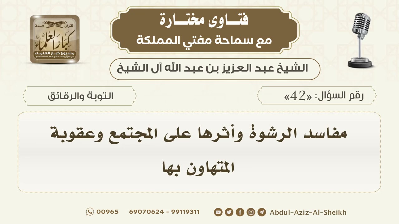 42- مفاسد الرشوة وأثرها على المجتمع وعقوبة المتهاون بها - مفتي المملكة الشيخ عبدالعزيز آل الشيخ