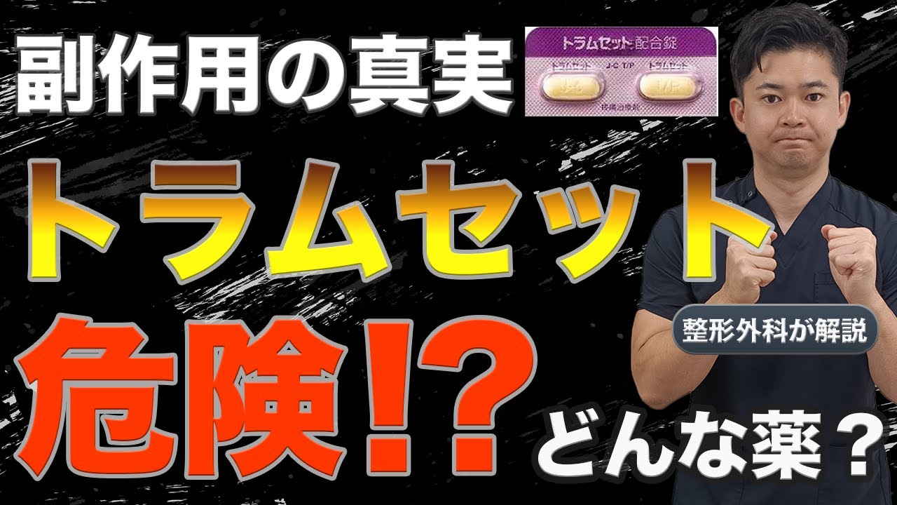 トラムセット（トアラセット）・トラマドール完全解説！医師が語る効果と副作用の真実