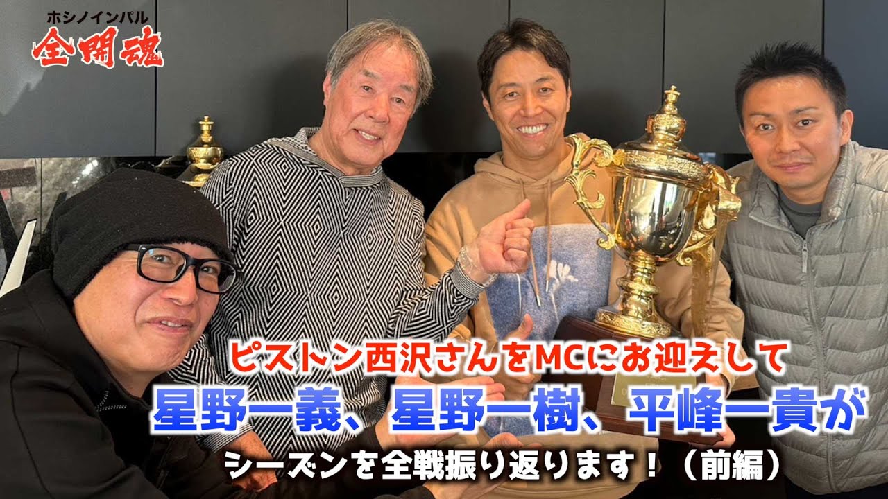 【ピストン西沢さんが宣言通りかけつけてくれました！】祝2022 Super GT チャンピオン！ シーズン振り返りトーク 前編