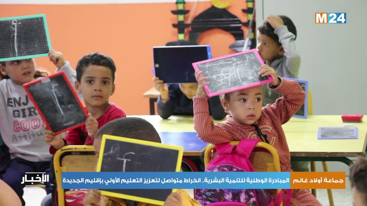 المبادرة الوطنية للتنمية البشرية .. انخراط متواصل لتعزيز التعليم الأولي بإقليم الجديدة
