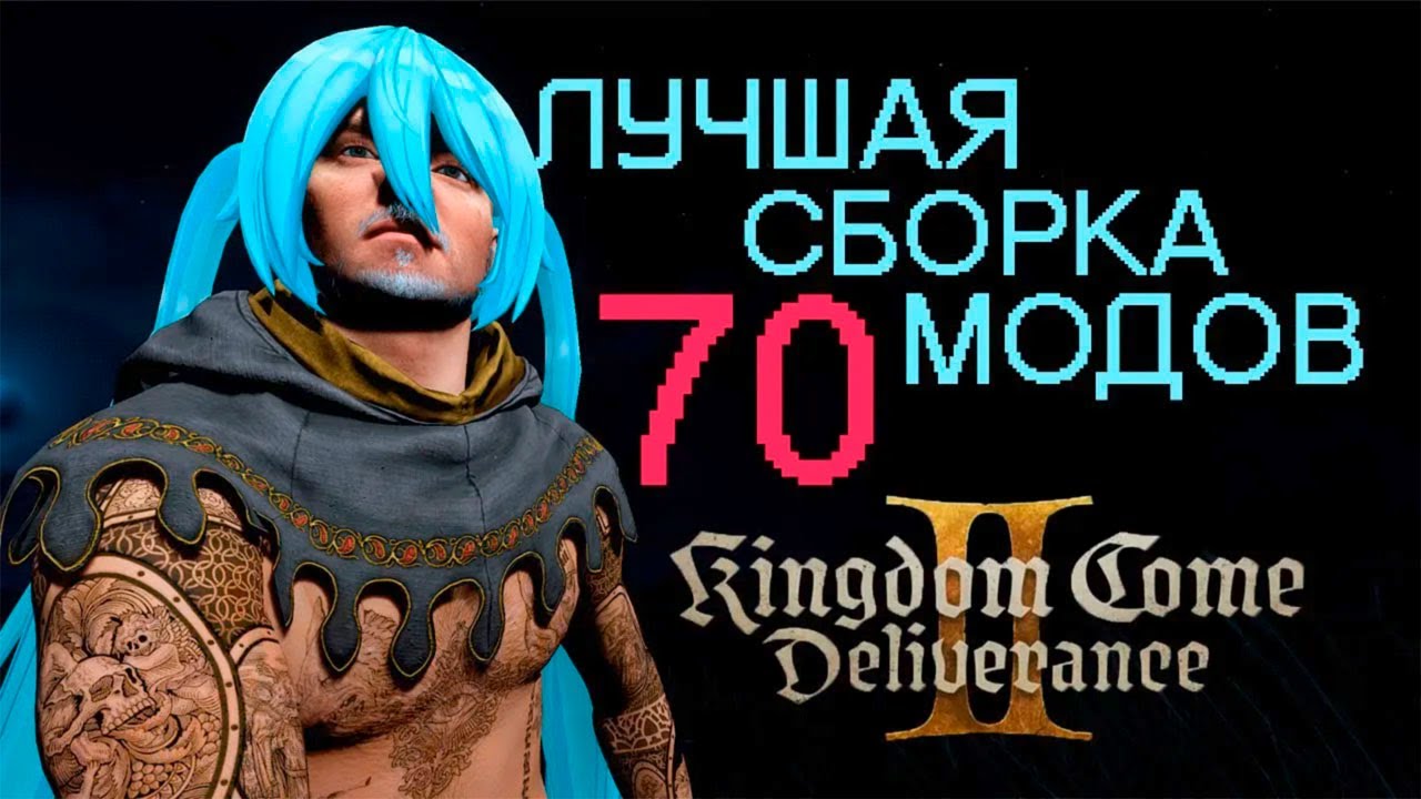 ГОТОВАЯ СБОРКА МОДОВ 2026 Kingdom Come: Deliverance 2