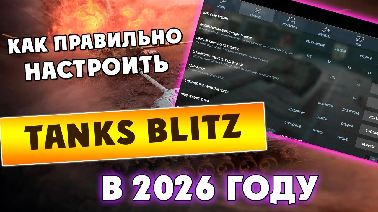 Самые Важные Настройки Игры с Сенсора в 2026 году | Tanks Blitz