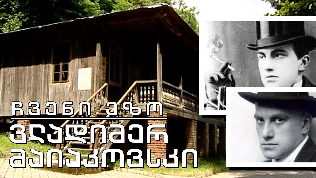 ჩვენი ეზო - ვლადიმერ მაიაკოვსკი