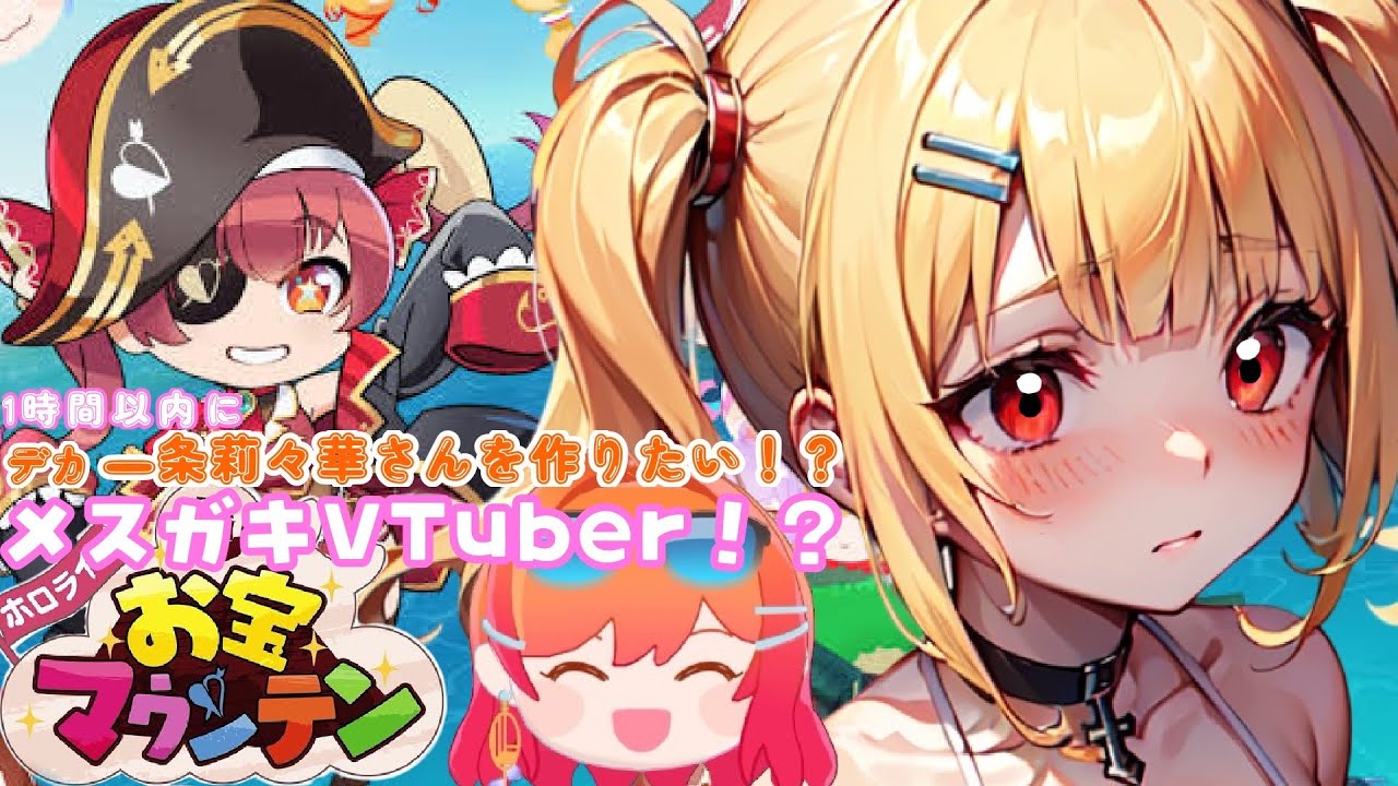 【メスガキVTuber分からせたい】一条莉々華さんを1時間以内に作れなかったら歌ってみたを出す!?【ホロライブお宝マウンテン】【新人VTuber】