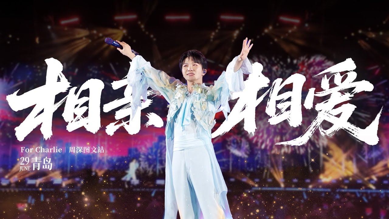 [周深ZhouShen Charlie] 《相亲相爱》LIVE - 250629【ShenShen's Concert Tour - QingDao】4K 多机位混剪