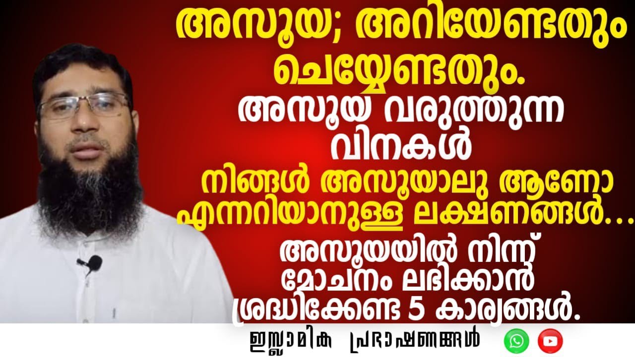 അസൂയ; അറിയേണ്ടതും ചെയ്യേണ്ടതും! | Thwalhath Swalahi #asooya #islamic #envy