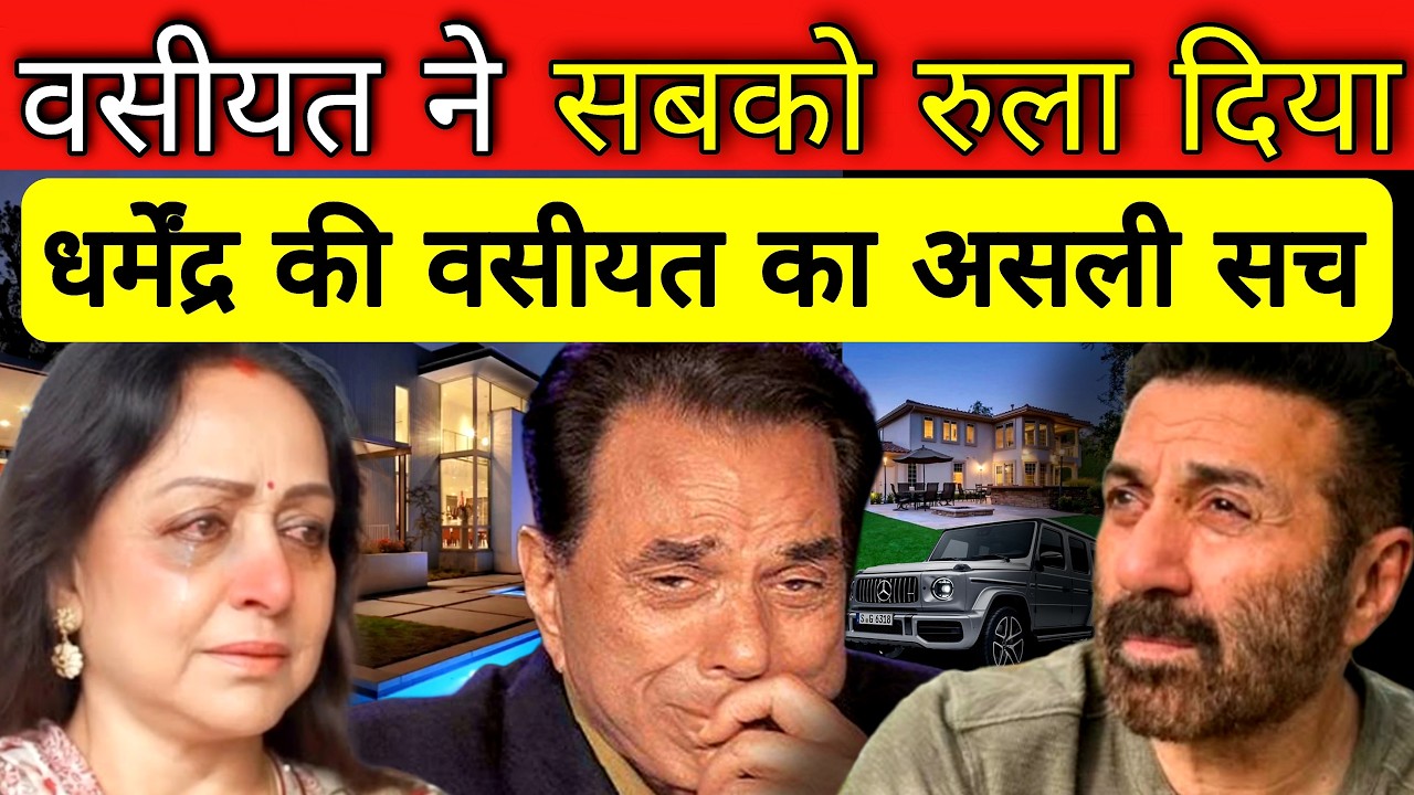 बंद लिफ़ाफ़ा खुलते ही सब रो पड़े | Dharmendra Property Distribution | Hema Malini | Sunny Deol