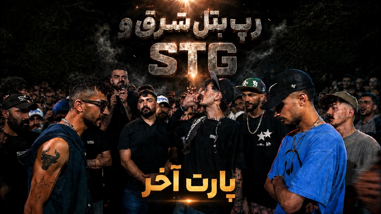 پارت آخر رپ بتل STG و شرق | میتینگ رپی با نظارت آرمین رابر