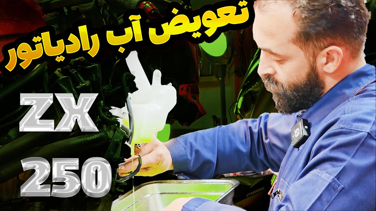نحوه تعویض آب رادیاتور کاوازاکی XZ250