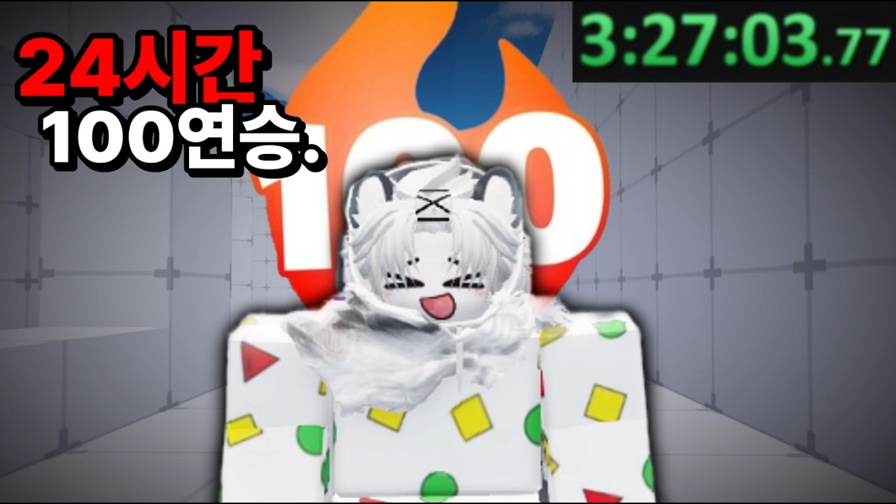 핵쟁이가 판을 치는 라이벌에서 24시간 100연승 달성